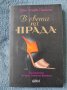 В света на Прада - Джан Луиджи Паракини, снимка 1 - Художествена литература - 40184260