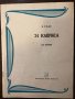 П. Роде 24 каприса для скрипки , снимка 1 - Други - 32598311