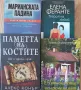 Художествена литература 2: криминалета, класика, любовни, фентъзи, любовни, специализирана и др, снимка 1