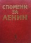 Спомени за Ленин в два тома. Том 1-2, снимка 1 - Други - 27498447