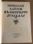 Вълшебното огледало -Николай Хайтов, снимка 2
