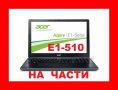 Acer Aspire E1-510 на части