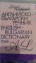 "Английско - Български" и "Българо - Английски" речник /4 тома, снимка 5