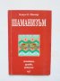 Книга Шаманизъм Лечители, духове, ритуали - Клаус Е. Мюлер 2001 г.