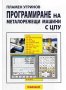 PDF Програмиране на металорежещи машини с ЦПУ, снимка 1 - Специализирана литература - 28026118