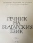 РЕЧНИК НА БЪЛГАРСКИЯ ЕЗИК, снимка 2