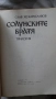 Слав Хр. Караславов - И се възвисиха Асеновци; Слав Хр. Караславов - Солунските братя, снимка 12