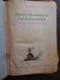 Носов - Приключенията на Незнайко, 1956 г.