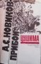 Цушима А. С. Новиков-Прибой, снимка 1 - Художествена литература - 28551045