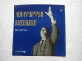 ВАА 190 - Рецитал на народният артист Константин Кисимов, снимка 1 - Грамофонни плочи - 32945161