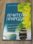 Природният лечител Д-р Иванка Кирова, снимка 2