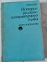 История на Руският литературен език от П.Филкова, снимка 1