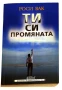 Ти си промяната - Роси Вак, снимка 1