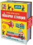 Пожарна станция - сглоби, играй, научи 345173, снимка 1 - Детски книжки - 43069983