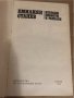Избрани повести и разкази Емилиян Станев, снимка 3