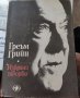 Избрани творби. Същността на нещата. Краят на любовната история. Тихият американец. - Греъм Грийн, снимка 1 - Други - 37368299