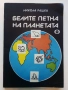 Белите платна на планетата - Никола Рашев - 1979г., снимка 1