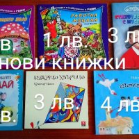 чисто нови детски книжки, снимка 1 - Детски книжки - 43283480