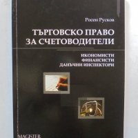 Книга Търговско право за счетоводители - Росен Русков 2009 г., снимка 1 - Специализирана литература - 33077607