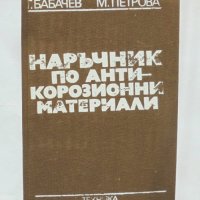 Книга Наръчник по антикорозионни материали - Георги Бабачев 1985 г., снимка 1 - Специализирана литература - 32495576