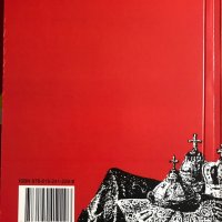 Авантюрите на руския царизъм в България. Документи от царските  архиви, снимка 5 - Специализирана литература - 37596602