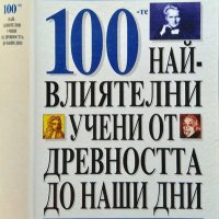 100-те най-влиятелни учени от древността до наши дни. Джон Симънс 1998 г., снимка 1 - Енциклопедии, справочници - 37199012