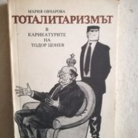 Тоталитаризмът в карикатурите на Тодор Цонев - Мария Овчарова, снимка 1 - Художествена литература - 27132092