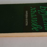 "Брулени хълмове" Емили Бронте - 1979 г., снимка 9 - Художествена литература - 32632479