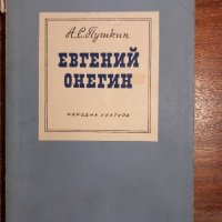 Евгений Онегин, снимка 1 - Художествена литература - 43985144