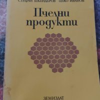 Пчеларски книги, снимка 4 - Специализирана литература - 43300389