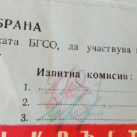 Удостоверение БГСО 1967 г., снимка 4 - Антикварни и старинни предмети - 28941785