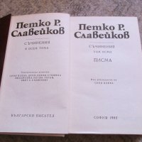 Петко Славейков, снимка 2 - Българска литература - 26859350