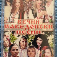 Вечни Македонски Песни, снимка 1 - Аудио касети - 37924629
