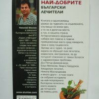 Книга Най-добрите български лечители - Николай Москов 2010 г., снимка 2 - Други - 38045864