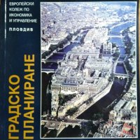 Градско планиране: Теория и практика на урбанистичното планиране. Матей Матеев  2008 г., снимка 1 - Специализирана литература - 27467394