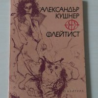 Александър Кушнер - Флейтист, снимка 1 - Художествена литература - 28113706