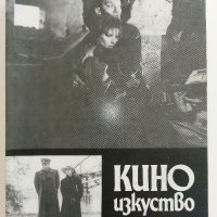 Списания "Кино изкуство", снимка 13 - Списания и комикси - 37686670