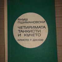 Четиримата танкисти и кучето - Януш Пшимановски , снимка 1 - Художествена литература - 35300218