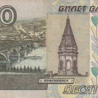 10 рубли 1997, Русия - интересен номер(6957695), снимка 1 - Нумизматика и бонистика - 35244587