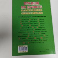 Празник на буквите: Български празници, обичаи и вярвания, снимка 2 - Детски книжки - 43817358