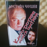 Мустафа Чаушев и Ажда - Както догаря моята цигара, снимка 1 - Аудио касети - 28840812