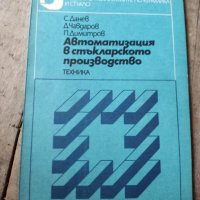 Автоматизация на стъкларското производство , снимка 1 - Специализирана литература - 37834615