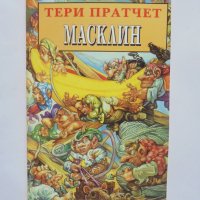 Книга Масклин - Тери Пратчет 1992 г., снимка 1 - Художествена литература - 37061910