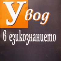 "Увод в езикознанието", автор Живко Бояджиев, снимка 1 - Учебници, учебни тетрадки - 27496357