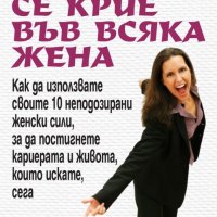 Какво се крие във всяка жена, снимка 1 - Други - 28112007