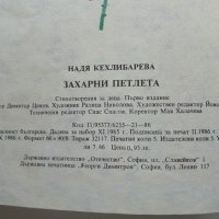 Захарни петлета - Надя Кехлибарева - 1986г., снимка 7 - Детски книжки - 40417271