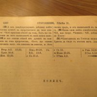 Цариградска библия стар и нов зав изд. 1912г,най точния и достоверен превод на Библията на български, снимка 11 - Антикварни и старинни предмети - 28017227