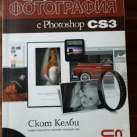 Цветно издание "Цифрова фотография с Photoshop CS3" Скот Келби, снимка 1 - Специализирана литература - 26665462