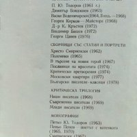 Съвременност и поезия. Любен Георгиев 1979 г., снимка 4 - Други - 37911275