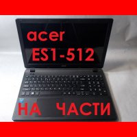 Acer Aspire ES1-512 На части, снимка 1 - Части за лаптопи - 43518488